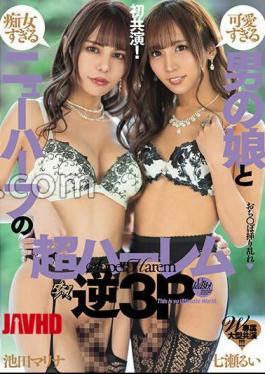 Mosaic DASS-368 W Exclusive Large-scale Co-starring Super Harem Reverse 3P Of A Too Cute Boy And A Too Slutty Transsexual Rui Nanase Marina Ikeda