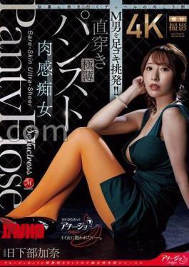 ACHJ-082 The Other Side Of Denier That Is Burned In My Mind A Masochistic Man Is Provoked With A Footjob!! Straight through ultra-thin pantyhose voluptuous Kana Kusakabe 