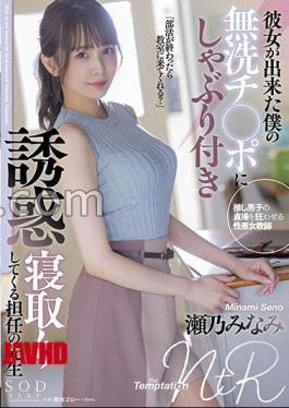 English sub STARS-705 My Homeroom Teacher Minami Seno Who Is Seduced By Sucking On My Unwashed Ji Port That She Was Made