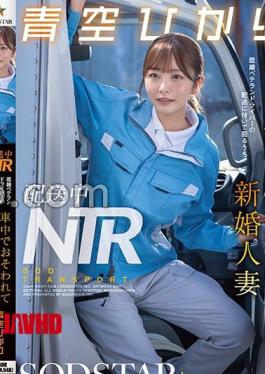 English sub START-492 Delivery NTR: A Newlywed Wife, Hikari Aozora, Is Attacked In The Car While Accompanying A Married Veteran Driver On A Delivery.