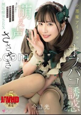 English sub MUKC-117 A Devilish Idol's Cute Voice Whispers And Temptation To Have Sex With You. Her Cute And Cunning Macaron Voice Will Jack Your Brain And Make You Melt. Imada Hikaru