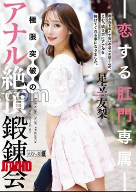 Mosaic MISM-426 Anal Love Exclusive: Anal Climax Training Session Breaking The Limits Yuri Adachi