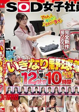 SDJS-356 SOD Female Employee Sudden 12 Baseball Fists 10 Hours At A Glance Yoyoi No Yoi Asuka Kamaya Narumi Araki Haka Kajio Karin Higa Aya Ito 