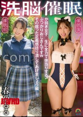 Mosaic SORA-627 Brainwashing Hypnosis - A Man Who Throws Himself At A Weak Schoolgirl With All His Might. Let's Crush That Rotten Sense Of Justice. Haruno Ruru