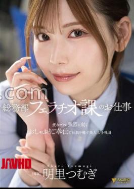 Mosaic FNS-154 Tsumugi Akari, A Beautiful Female Employee In The General Affairs Department's Blowjob Division, Soothes Tired Employees With Her Powerful Blowjob Service.