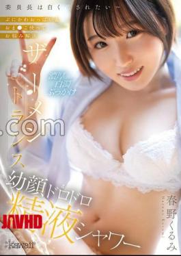 CAWD-950 FANZA Exclusive The Chairman Wants To Be Stained White Cute & To Solve Your Worries Using Cute & Kurumi Haruno Set Of 3 Raw Photos 