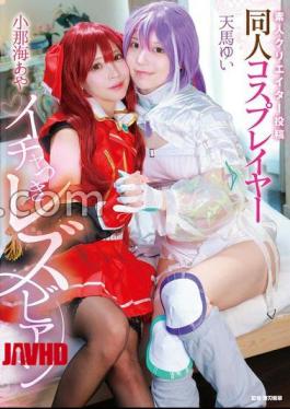 Mosaic MVG-155 Amateur Creator Posting: Lesbian Doujin Cosplayer Flirting Aya Konami/Yui Tenma