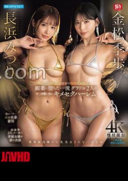 IPZZ-789 Two First-Class Gravure Dolls Who Fell Into An Aphrodisiac That Can Brainwash Even Explosive Beauties If You're Rich And Beautiful, Fight For In A Sexual Harem Mitsuri Nagahama Kiho Kanamatsu (Blu-ray Disc) Set Of 3 Raw Photos 