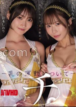 RKI-740 Tits. - About Breast Exercise - Ririka Amaha, Shiori Yorimoto