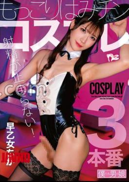 Mosaic BOKD-314 I Can't Stop Ejaculating! Bulging Dick Cosplay Saotome Chika