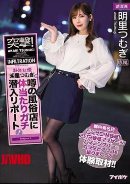 Mosaic IPX-647 Charge! A Single Actress Tsumugi Akari Reports On Ramming Into A Rumored Sex Shop! Pinsaro! M Sexual Feeling! Aroma Erotic Massage! Experience Coverage By Stretching The Happening Bar, Body And Dick!