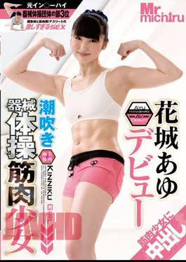Mist-065 Squirting Machine Gymnastics Muscular Girl Debut: Ayu Hanashiro