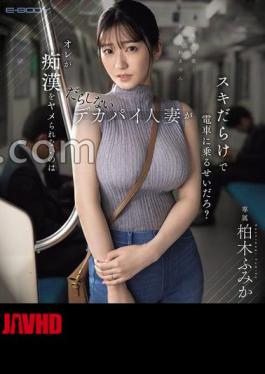 EBWH-309 FANZA Exclusive The Reason Why I Can't Be Molestered Is It's Because A Sloppy Married Woman With Big Is Getting On The Train With A Bunch Of Skis? Fumika Kashiwagi (Blu-ray Disc) Set of 3 raw photos 