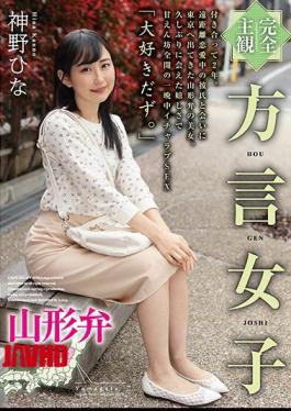 HODV-21500 Completely Subjective Dialect Girl Yamagata Dialect Hina Kanno