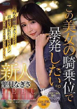 English sub PRST-025 Newcomer Nagisa Hazuki: I Want To Explode With This Beautiful Woman's Cowgirl Position. A Working Nurse With An Erotic Sense That Is Different From An Amateur And Can Make Men Cum. She Makes Her AV Debut Just To See The Orgasm Face Of A Professional Actor.