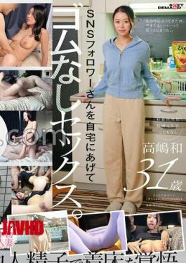 SDNM-542: A Neglected Wife Prepared for Pregnancy. Secret Unprotected Sex with an SNS Follower Who Wants to Sire a Child at Her In-Laws' House. Kazumi Takashima