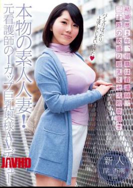 UPSM-257: A Real Amateur Housewife! Former Nurse with I-Cup Breasts Makes Her AV Debut – Anan Kishi