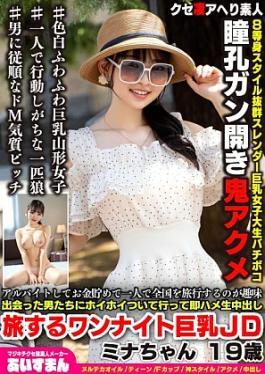 Mosaic Iceman 567BEAF-207 Her hobby is working part-time, saving money, and traveling all over the country by herself. She goes along with the men she meets, has sex with them right away, and lets them cum inside her. Mina-chan, a 19-year-old traveling college girl with big breasts who’s all about one-night stands. Her hobby is working part-time, saving money, and traveling all over the country by herself. She’ll happily go along with any guy she meets, have sex with him right away, and let him 