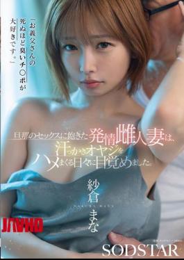Mosaic START-541 "I Love My Father-in-law's Stinky Cock." A Horny Wife, Bored With Sex With Her Husband, Has Awakened To A Life Of Fucking Sweaty Old Men. Sakura Mana