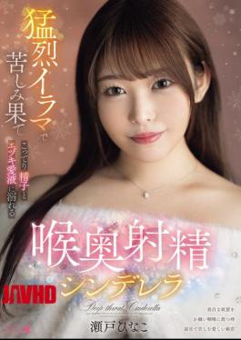 PFES-118 Deep Throat Ejaculation Cinderella Seto Hinako, Suffering From Intense Deep Throating And Drowning In Thick Sperm And Ejaculation Juice