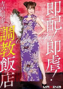 Mosaic MXGS-854 Immediate Distribution!Immediately 虐!Torture Hotel Akiho Yoshizawa