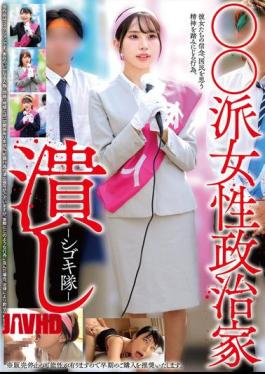 English Sub HRSM-138 Crushing Female Politicians Of The XX Faction - Shigoki-tai