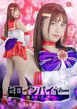 Giga SPSE-95 Heroine Buyer Dark Order 3 Pretty Guardian Sailor Ares