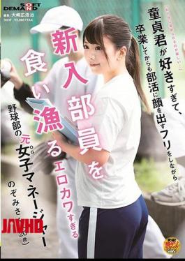 Mosaic SDAM-031 “It's Fun To Be Dyed In My Color…” I Like Virgins Too Much, And Even After Graduating, I'm A Former Female Manager Of The Baseball Club Who Is Too Erotic To Eat And Fish New Members While Pretending To Face Club Activities (20 Age)