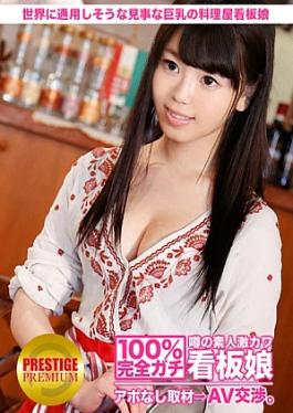 Prestige Premium 300MIUM-055 100% Interview without appointment with the rumored amateur super cute poster girl ⇒ AV negotiation target.24 Western restaurant poster girl with stunning big breasts who seems to be world class in Minato Ward