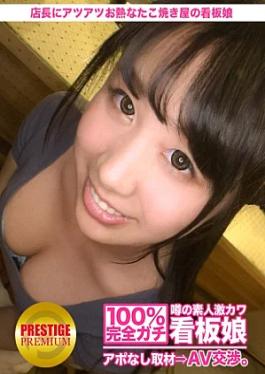 Prestige Premium 300MIUM-075 100% Interview without appointment with the rumored amateur super cute signboard girl ⇒ AV negotiation target.23 The signboard girl of a takoyaki restaurant who is as passionate about the manager as the freshly made takoyaki in Setagaya Ward The takoyaki restaurant's signboard girl, who is as passionate about the manager as the freshly made takoyaki in Setagaya Ward