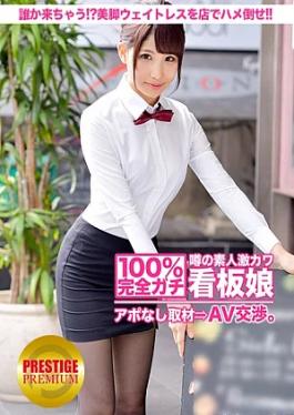 Prestige Premium 300MIUM-010 100% Interview without appointment with the extremely cute amateur poster girl who is rumored to be completely serious ⇒ AV negotiation target.8 Someone come and fuck the beautiful legged waitress on the floor in Yokohama