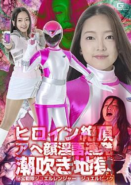 Giga SPSE-71 Heroine’s Orgasmic Ahegao Dirty Talk Squirting Hell Treasure Squadron Jewel Ranger Jewel Pink Heroine’s Orgasmic Ahegao Dirty Talk Squirting Hell Treasure Squadron Jewel Ranger Jewel Pink