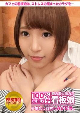 Prestige Premium 300MIUM-097 100% Interview without appointment with an amateur super cute poster girl who is rumored to be completely serious ⇒ AV negotiation target.25 A cute poster girl who works at a cafe fills her frustrated body with AV in Yutenji A cute poster girl who works at a cafe fills her frustrated body with AV in Yutenji