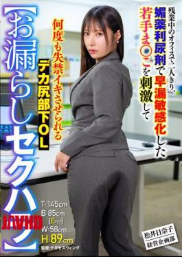Mosaic SMOK-035 Sexual Harassment Hinako Matsui, A Big-assed Office Lady, Is Alone In The Office During Overtime, And Her Young, Sensitive Pussy, Made Sensitive By An Aphrodisiac Diuretic, Is Stimulated Until She Urinates Repeatedly.