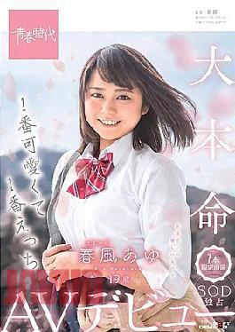 Mosaic SDAB-091 No.1 Cute And No.1 Echi Harukaze (Harukaze) Ayu 19 Years Old One Limited Appearance SOD Exclusive AV Debut Harukaze Ayu