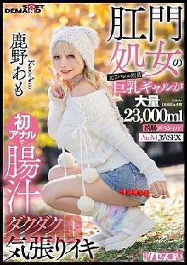 English Sub KUSE-041 Former Apparel Store Clerk And Busty Gal With Anal Virginity Experiences Her First Anal Sex, Gushing With Intestinal Fluid And Cumming Hard. Kano Amo, Massive 23,000ml Enema Special, AtoM 3-hole Sex.