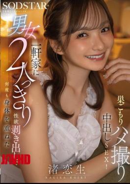 English Sub START-530 A Man And A Woman Are Alone In A House, Openly Displaying Their Sexual Desires And Having Sex Repeatedly In A Homemade Sex Video With Internal Ejaculation! Nagisa Koisei