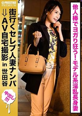 Prestige Premium 300MIUM-209 Picking up a celebrity married woman on the go and filming her at home ⇒ creampie sex celeb.65 A tall model wife worries about not having sex with her beloved husband and feels guilty, but enjoys crazy creampie sex with someone else's dick in Setagaya Ward celeb.65 A tall model wife is worried about not having sex with her beloved husband and feels guilty, but she enjoys crazy creampie sex with someone else's dick in Setagaya Ward