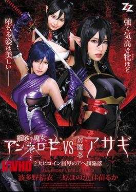 Mosaic AVOP-357 Steel Witch Annelose VS Vs. Oshinobi Asagi 2 Great Heroine Humiliation Aha Face Collapse Hatano Yui Mihara Honaka Kanae Muka