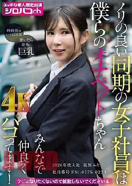 Mosaic Reducing MosaicAKDL-364 That cheerful female coworker is our jerk-off pet. We're all happily fucking her! Hired in 2026, employee number FM-037S-0224, Mina Fukuhara.