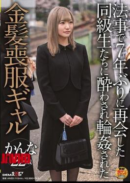 Mosaic SDAM-051 A Blonde Mourning Gal Kanna Who Was Intoxicated By Her Classmates Who Reunited For The First Time In 7 Years