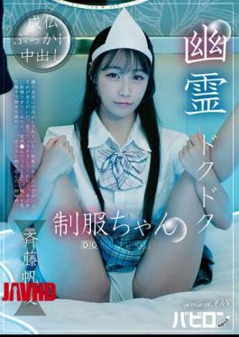 BAB-188 Ghostly Thump-Thump Schoolgirl Season 08 - Honoka Saito