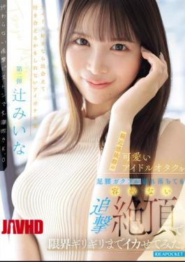 Mosaic IPZZ-843 I Brought This Incredibly Approachable And Cute Idol Otaku To The Absolute Limit With A Relentless, Relentless Pursuit Of Orgasms, Even As Her Legs Trembled And She Collapsed. (Tsuji Miina)