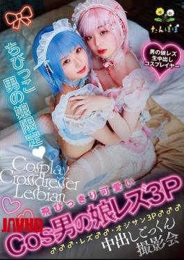 TANP-053 Exclusively For Young Crossdressing Boys: An Extremely Cute Cosplay Crossdressing Boy Lesbian 3P ♂♂♂, Lesbian ♂♂, And Old Man 3P ♂♂♂ Cumshot Swallowing Photo Shoot.