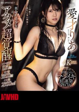 English Sub IPZZ-570 Revolutionary Beautiful Girl's Super Awakening Of Orgasm! Pursuit! Intense Piston! Serious Orgasm Super Continuous SPECIAL Aisai Ria (Blu-ray Disc)