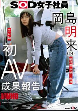 Mosaic SDJS-351 SOD Female Employee Production Department 1st Year Mid-career Akira Okajima (24) Tsutomu Koguchi First AV Results Report