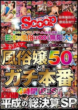 SCOP-617 Handjob, Pinsaro, Deriheru, Sexual Feeling, Rejuvenated Beauty Japanese Customs 風 (Infinity) The World's Best Erotic Culture Gathers Here! Charisma Customs Proclivity 50 People And Gachi Production 4 Hours BEST Heisei's Total Settlement SP