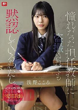SNOS-196 I'm Silently Accepting Being Secretly Filmed By My Homeroom Teacher, Whom I've Always Admired. A Lonely High School Girl With Low Self-esteem Can Even Find Love In A Perverted Teacher. - Asano Kokoro