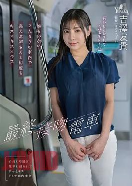 MOON-056 The Last Kiss Train: Kissing A Beautiful Woman Over And Over Again In An Empty Train Car. - Yuki Yoshizawa