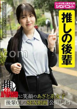 AKDL-352 推しの後輩 常に笑顔のあざと系女子 後輩OLのSEX動画公開します 真白ふわり